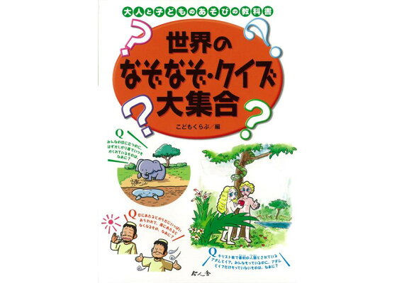 楽天ブックス バーゲン本 世界のなぞなぞ クイズ大集合 こどもくらぶ 編 本 楽天ブックス バーゲン本 世界のなぞなぞ クイズ大集合 こどもくらぶ 編 本
